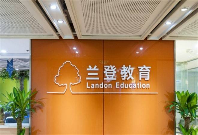 兰登教育