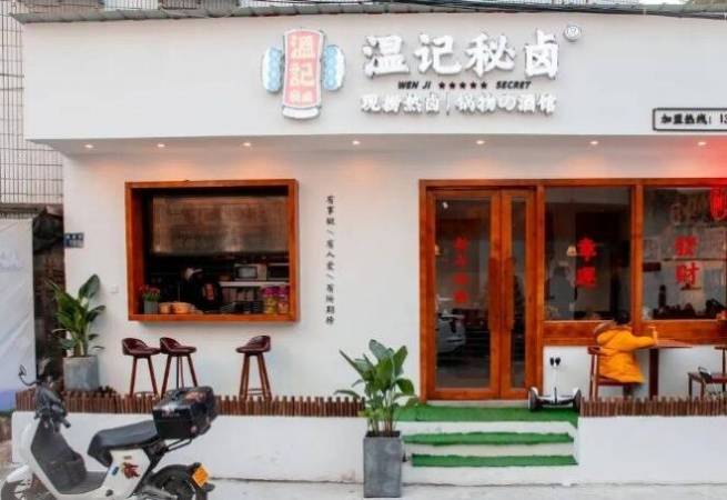 温记秘卤