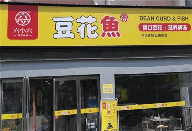 六小六豆花鱼