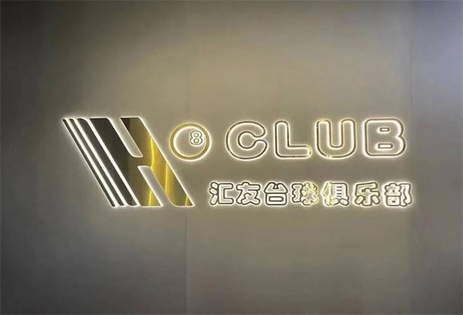 汇友台球俱乐部