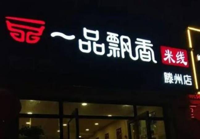 一品飘香米线