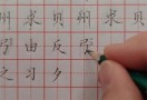 重心格书法练字
