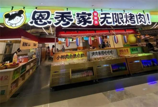 恩秀家无限烤肉