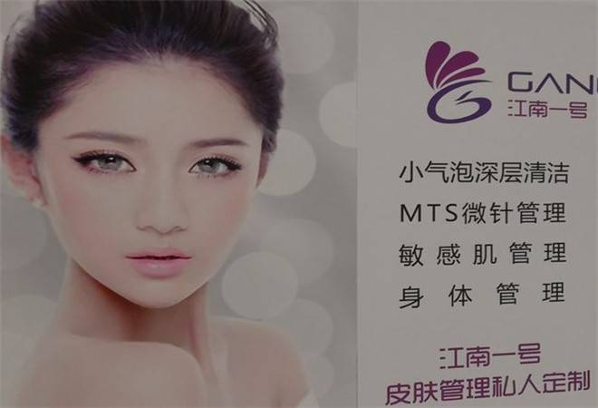 江南一号皮肤管理