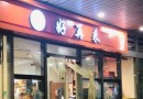 好再来零食店
