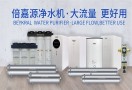 倍嘉源净水机
