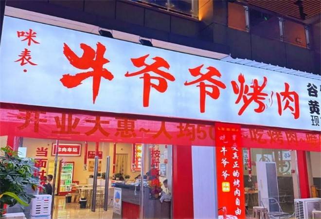 咪表牛爷爷鲜牛火盆烤肉