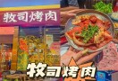 牧司烤肉湘派烤肉