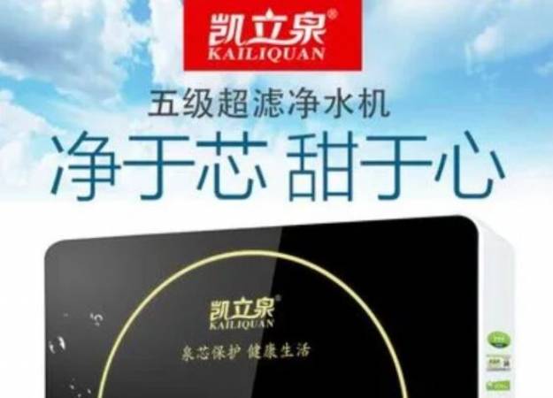 凯立泉净水器