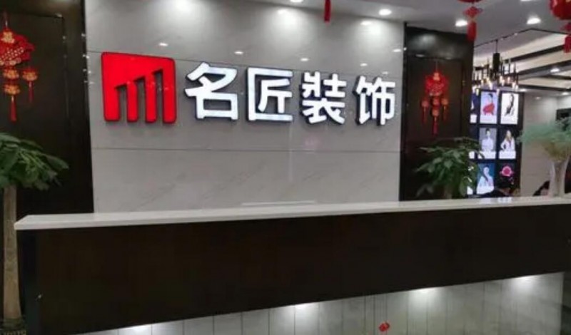 名匠裝飾裝潢加盟