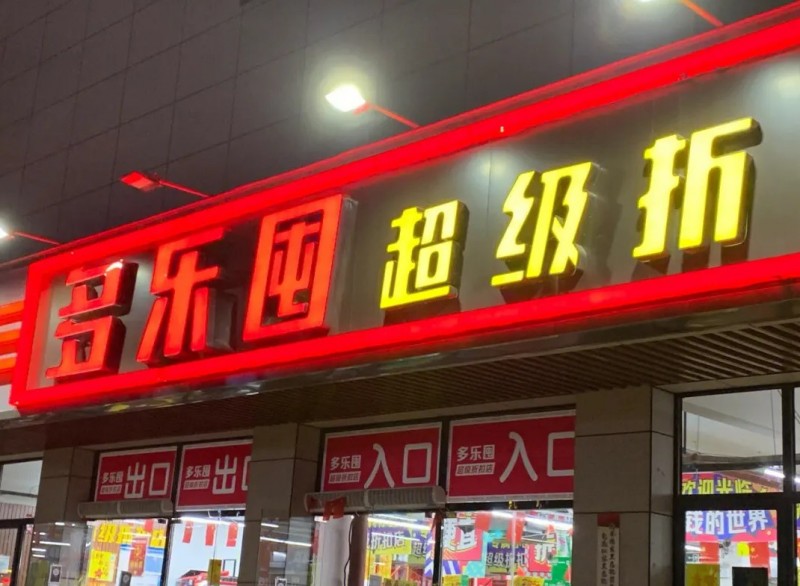 多乐囤超级折扣店加盟