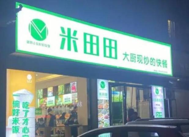 米田田快餐