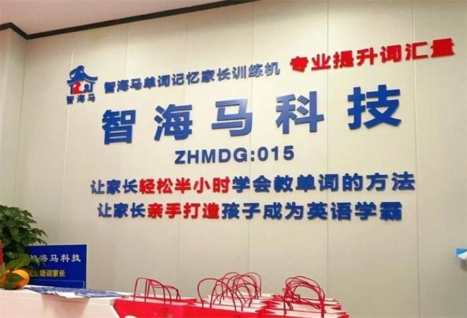 智海马英语