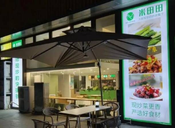 米田田快餐