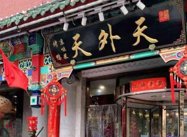天外天烤鸭店
