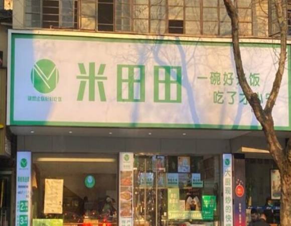 米田田快餐
