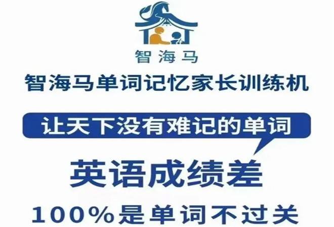 智海马英语