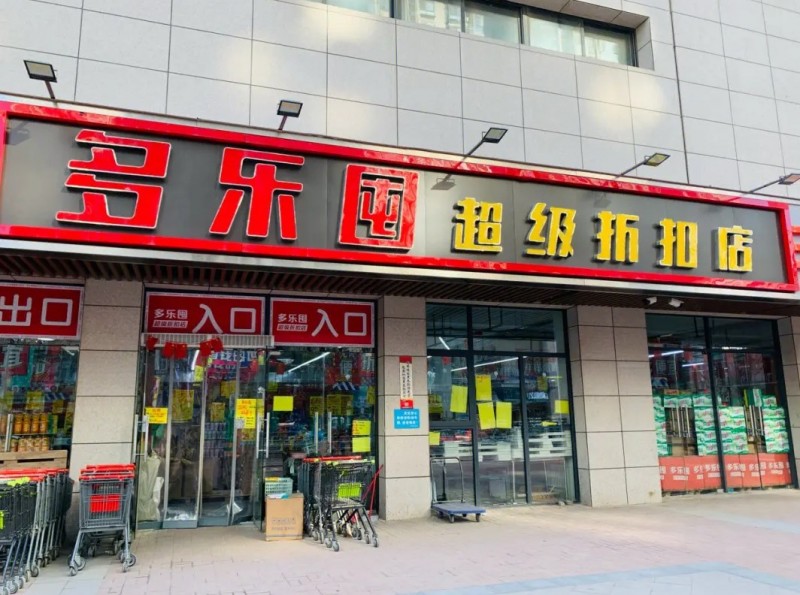 多乐囤超级折扣店