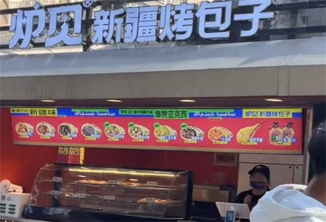 炉见新疆烤包子