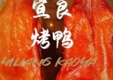 宜良烤鸭