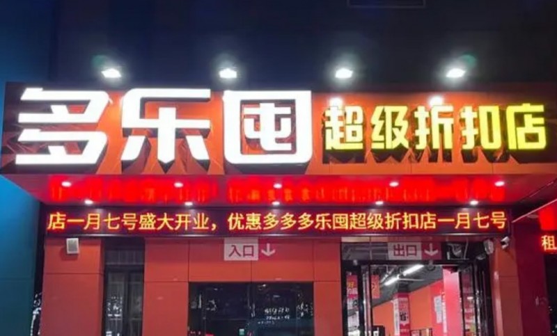 多乐囤超级折扣店加盟