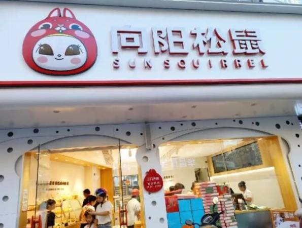 向阳松鼠面包烘焙