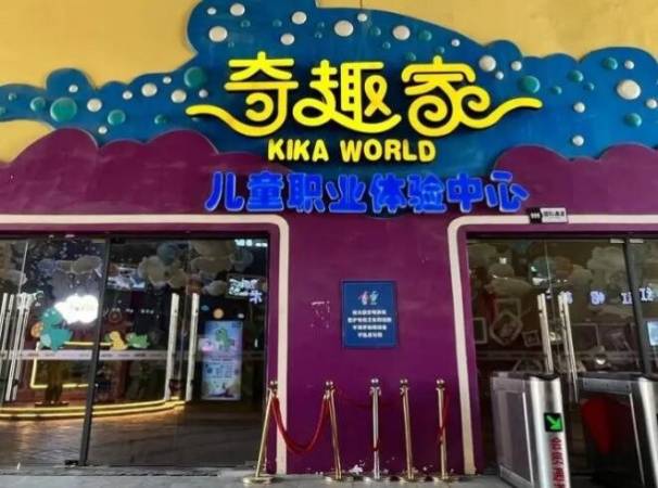 奇趣家儿童职业体验馆