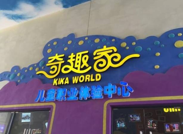 奇趣家儿童职业体验馆