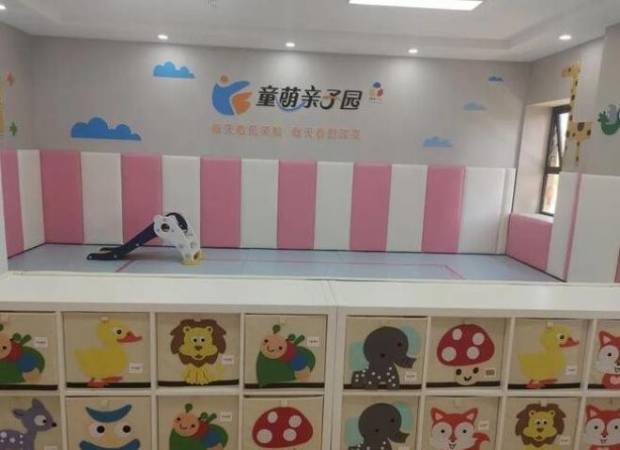 童萌亲子园