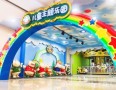 开心河马儿童乐园