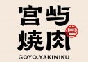 宫屿烧肉