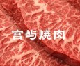 宫屿烧肉