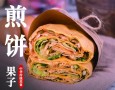 津卫天津煎饼果子