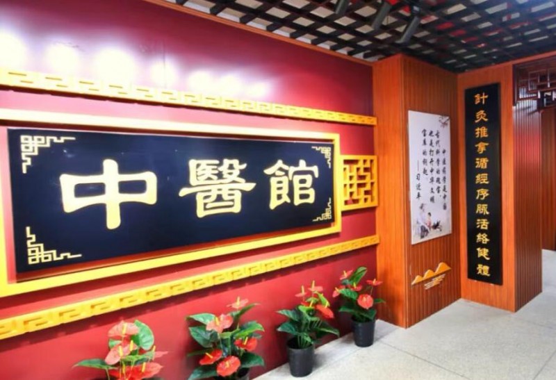 康養(yǎng)堂中醫(yī)館加盟