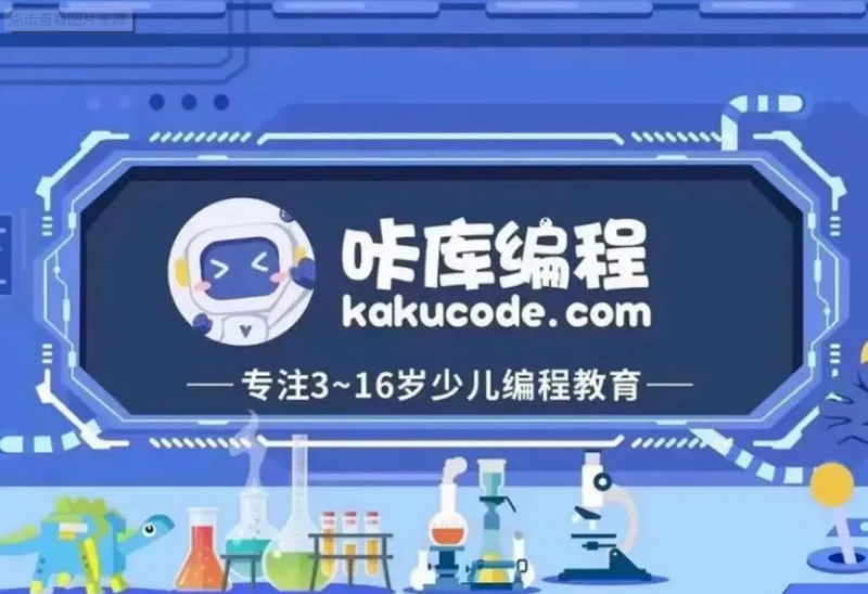 KAKU咔库机器人编程加盟