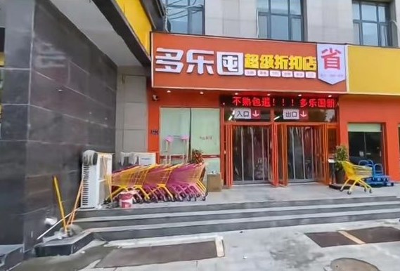 多乐囤超级折扣店