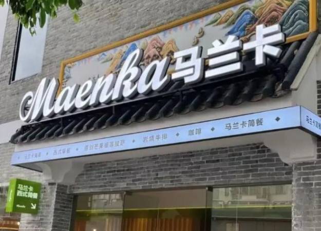 马兰卡西式简餐