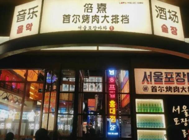 倍熹首尔烤肉大排档