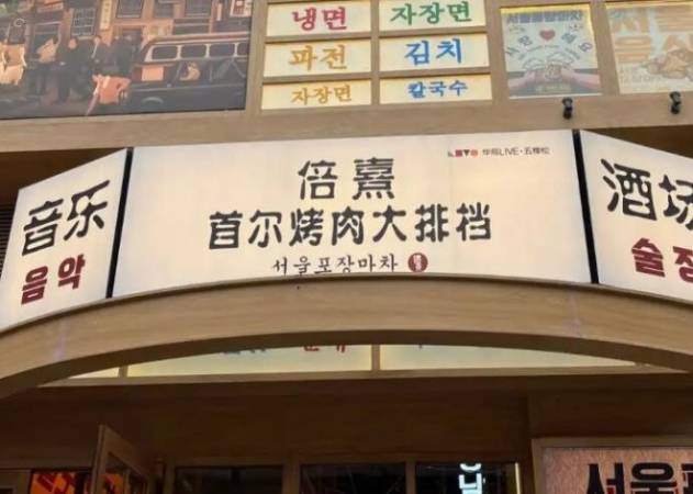 倍熹首尔烤肉大排档