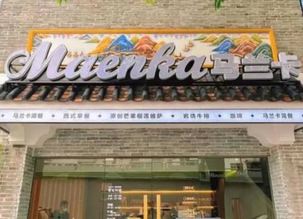 马兰卡西式简餐