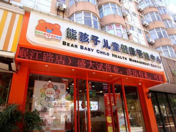 熊孩子健康管理中心