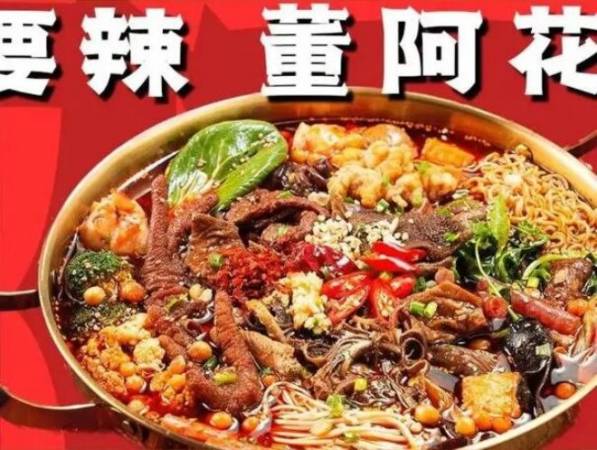 董阿花成都冒菜