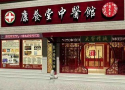 康養(yǎng)堂中醫(yī)館