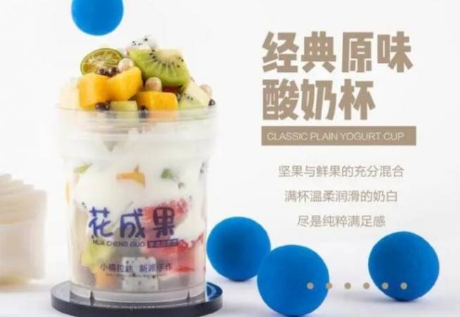 花成果酸奶捞