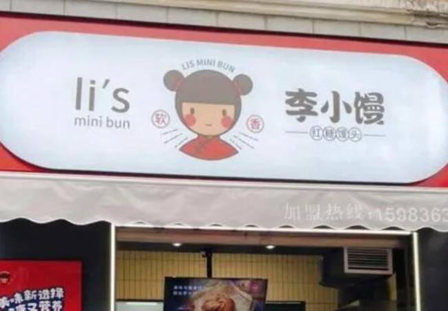 李小馒红糖馒头
