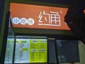约角饭团小吃铺