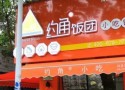 约角饭团小吃铺