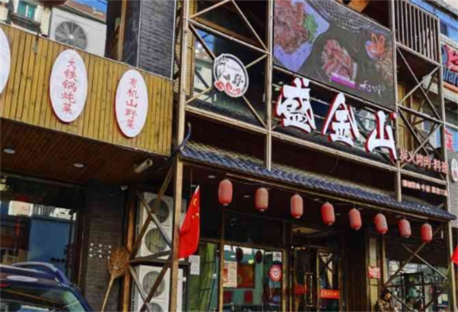 盛金山炭火烤肉加盟 盛金山炭火烤肉加盟