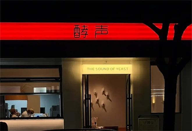 酵声蛋糕店