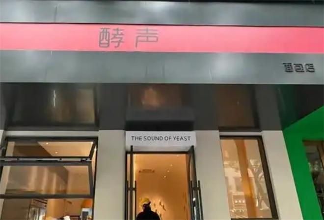 酵声蛋糕店加盟